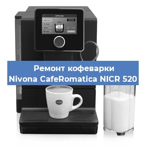 Чистка кофемашины Nivona CafeRomatica NICR 520 от накипи в Перми